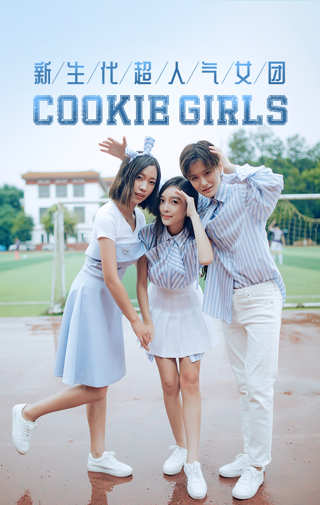 新生代超人气女团-cookie girls