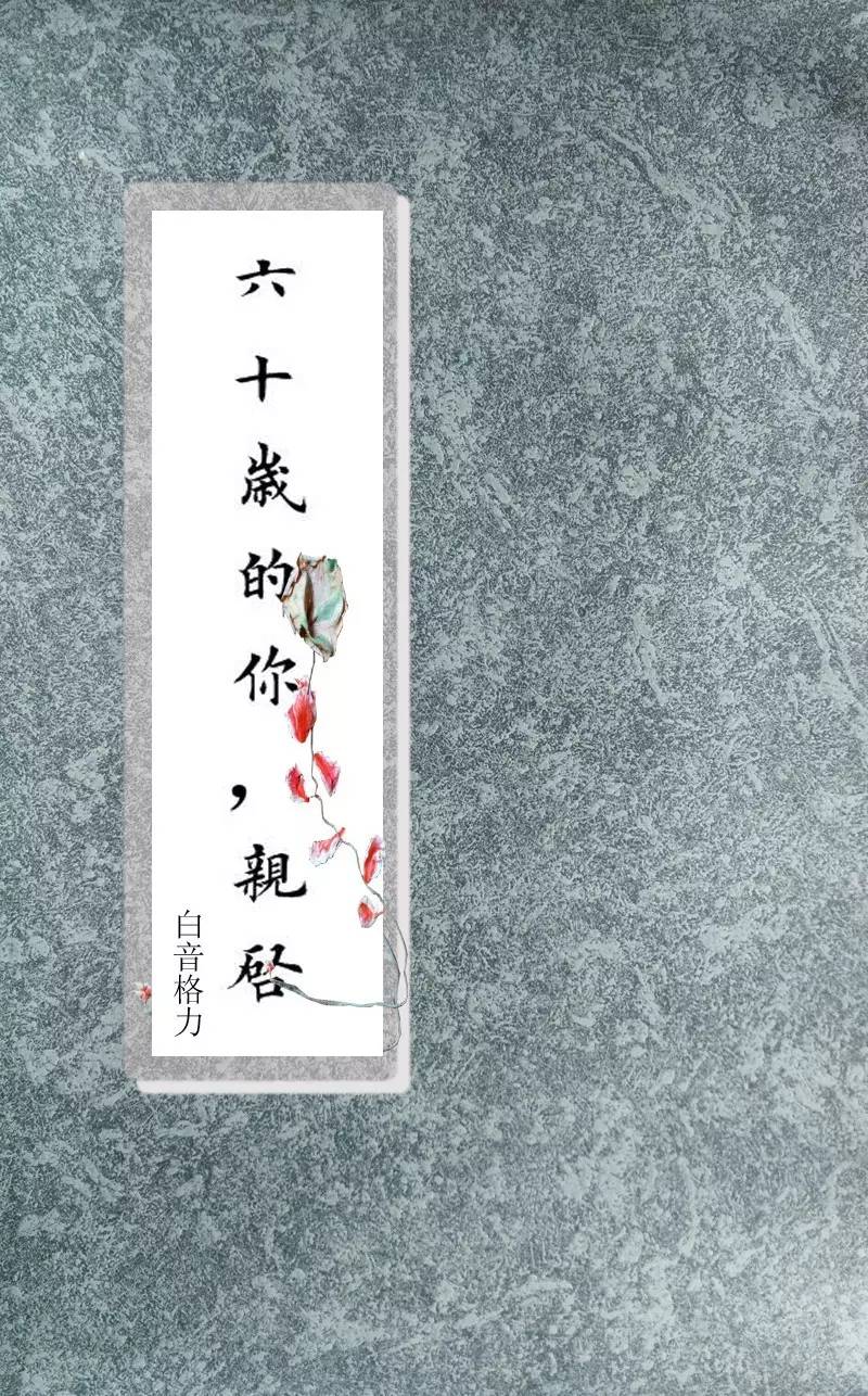 白音格力|六十岁的你,亲启