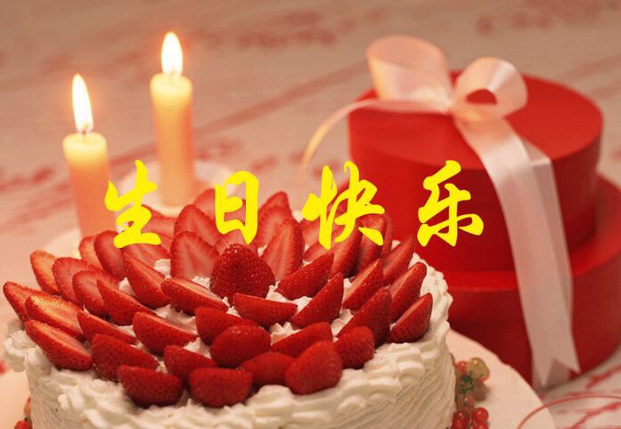 相约v篇 祝福自己41岁生日快乐