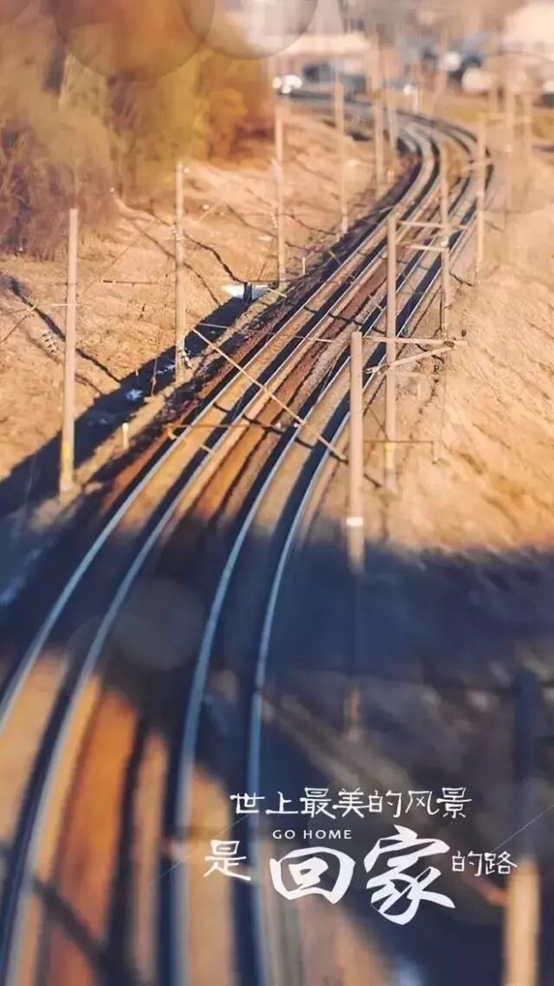 世上最美的风景是回家的路——献给过年回家的游子们!