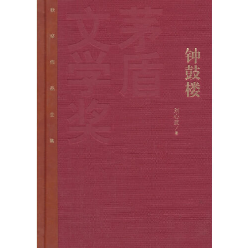 我用手机软件听的第十二部小说,是作者刘心武创作的长篇小说《钟鼓楼