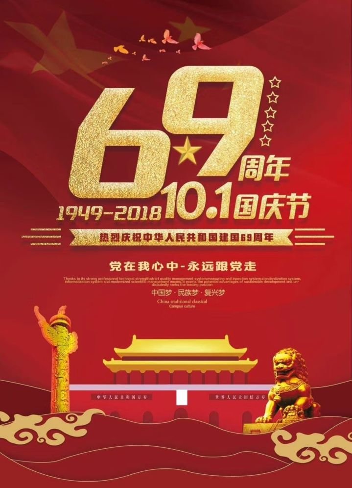 2018年国庆节诗朗诵《祝福你祖国》