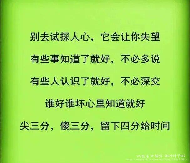 做人别丢了良心做事别寒了人心你没用了远离你的人就多了