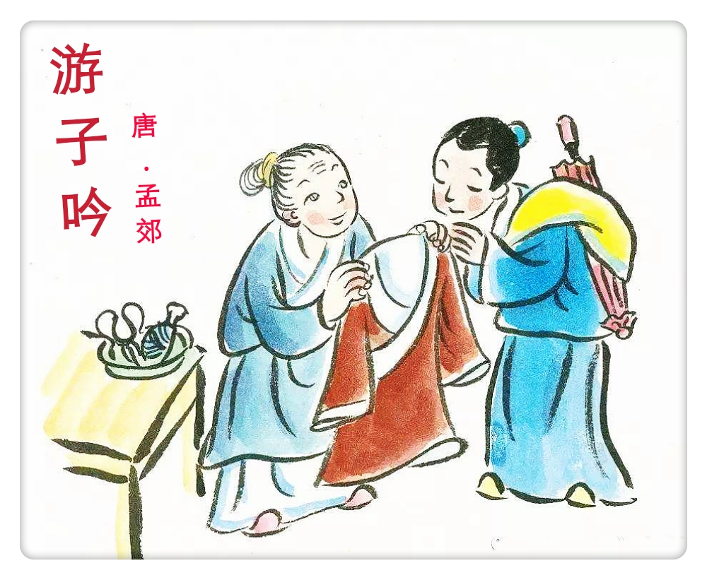 《游子吟》古诗鉴赏