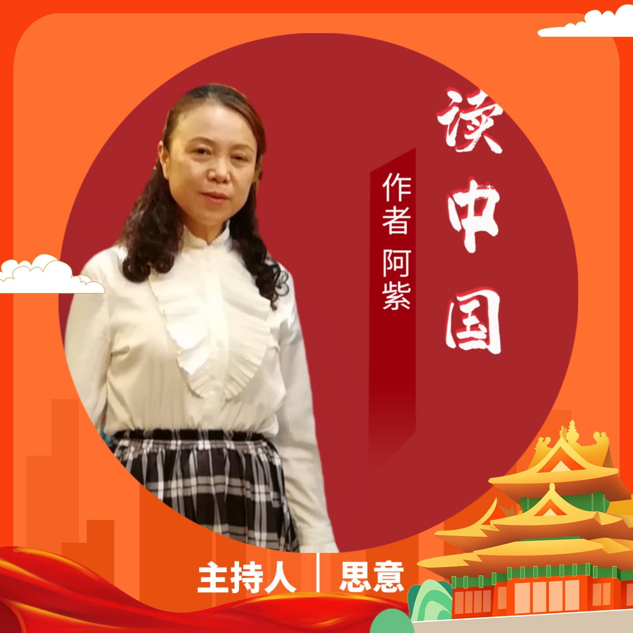 远方之声]第十二示范点每周美文共赏(第六十一期)《读中国》作者:阿紫