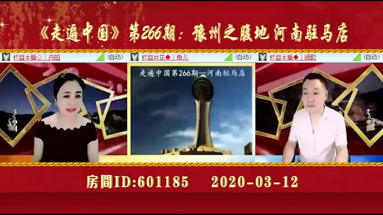《走遍中国》第266期:豫州之腹地河南驻马店
