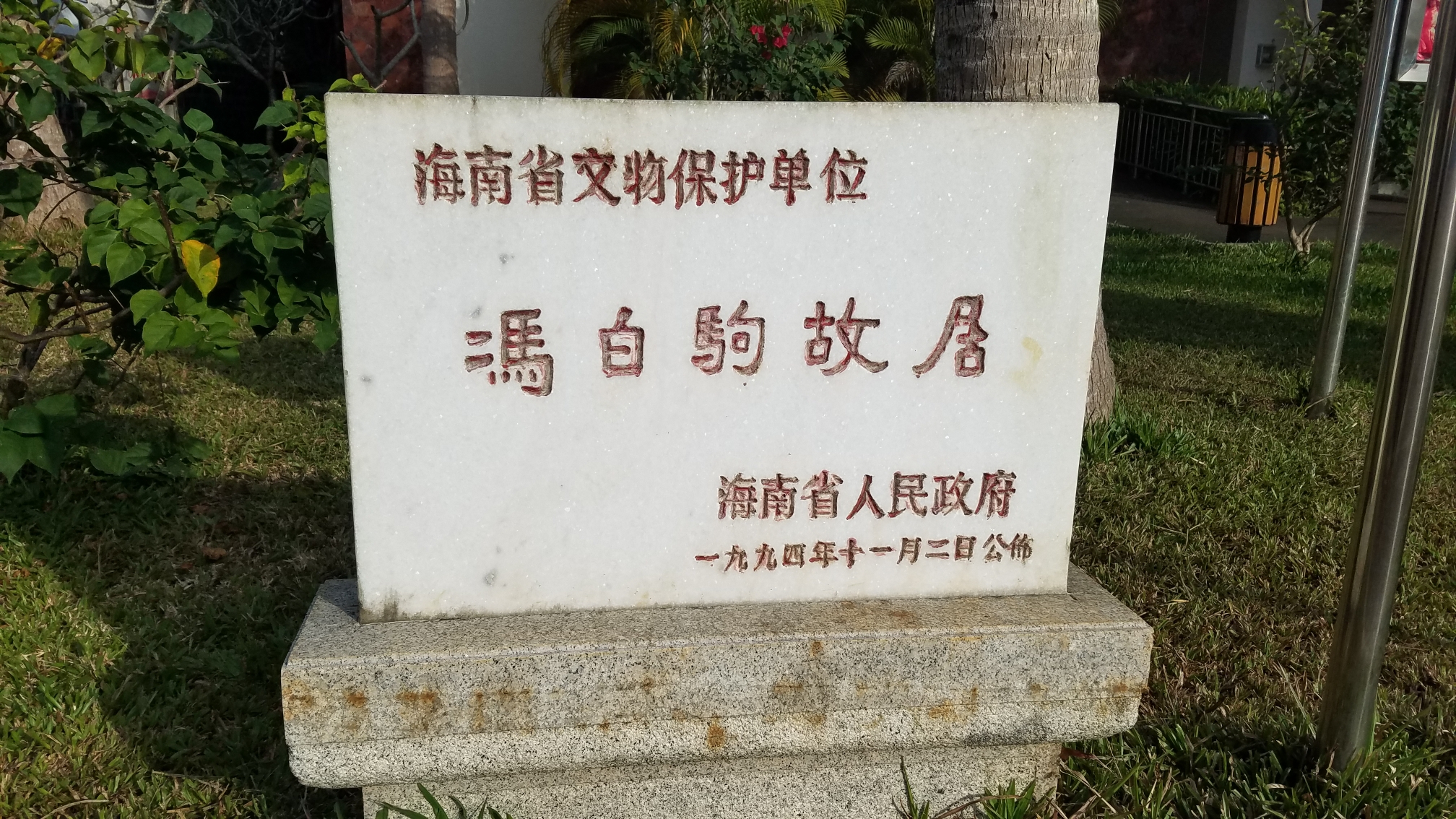 海口市云龙镇红色文化景区:冯白驹故居