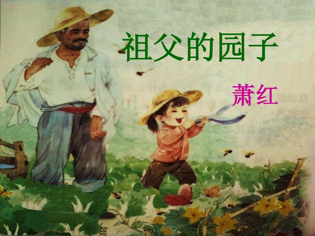 祖父的园子作者萧红