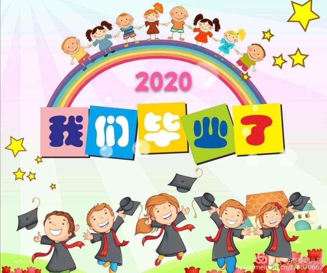 【再见小时光】——2020年示范幼儿园大二班毕业典礼