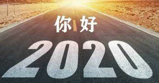 5.拥抱2020