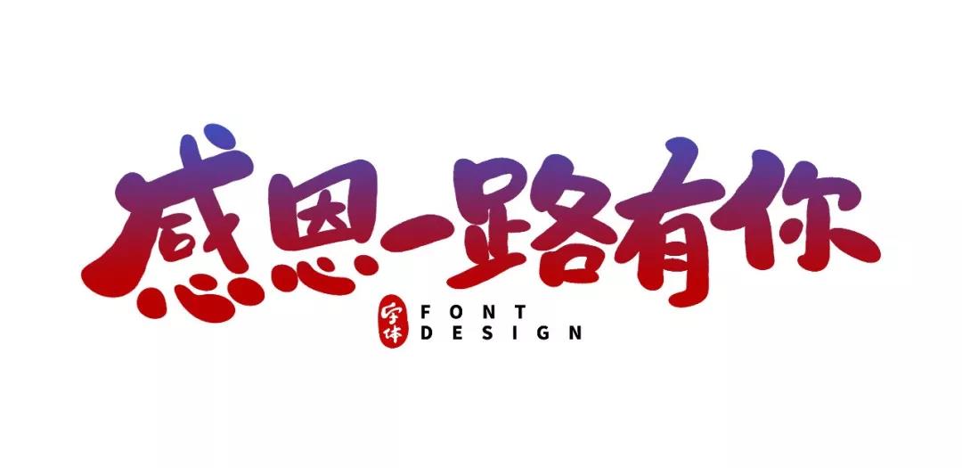 学会感恩