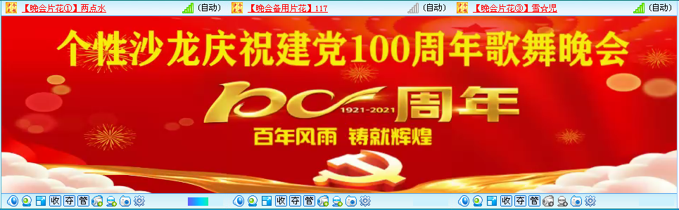 《百年风雨铸就辉煌》个性沙龙专区庆祝建党100周年大型歌舞晚会,已