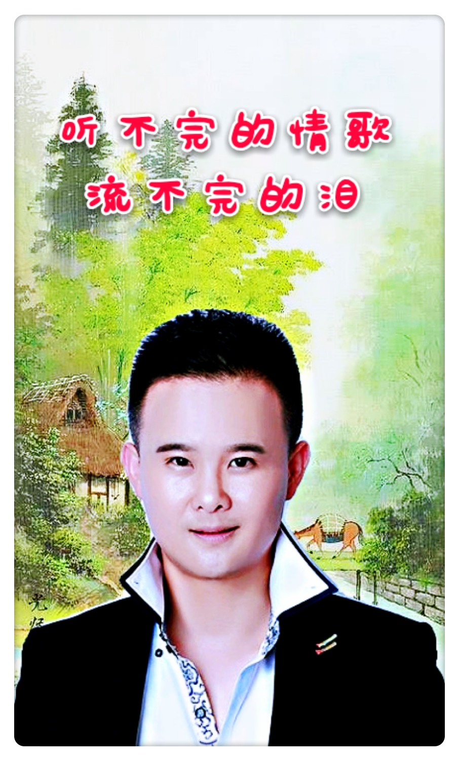 张师羽演唱