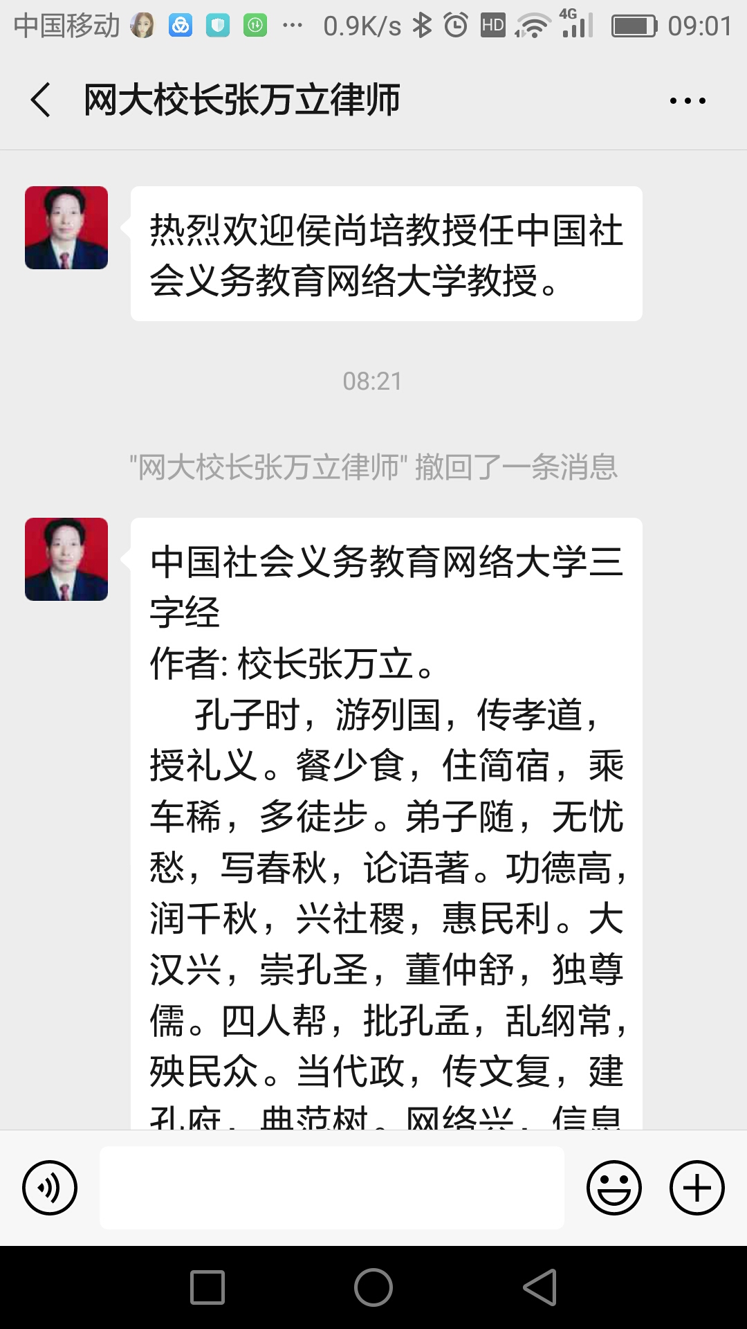 中国社会义务教育网络大学三字经ω文 校长张万立