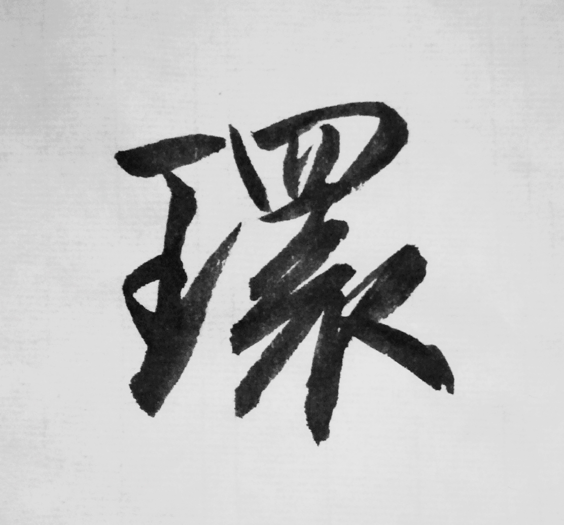 临赵孟頫《闲居赋》【二】(单字版)