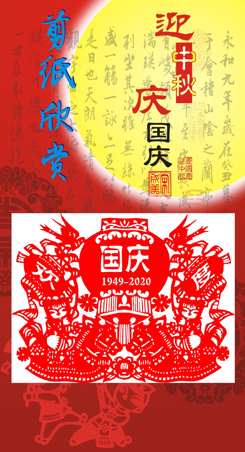 迎中秋庆国庆剪纸欣赏