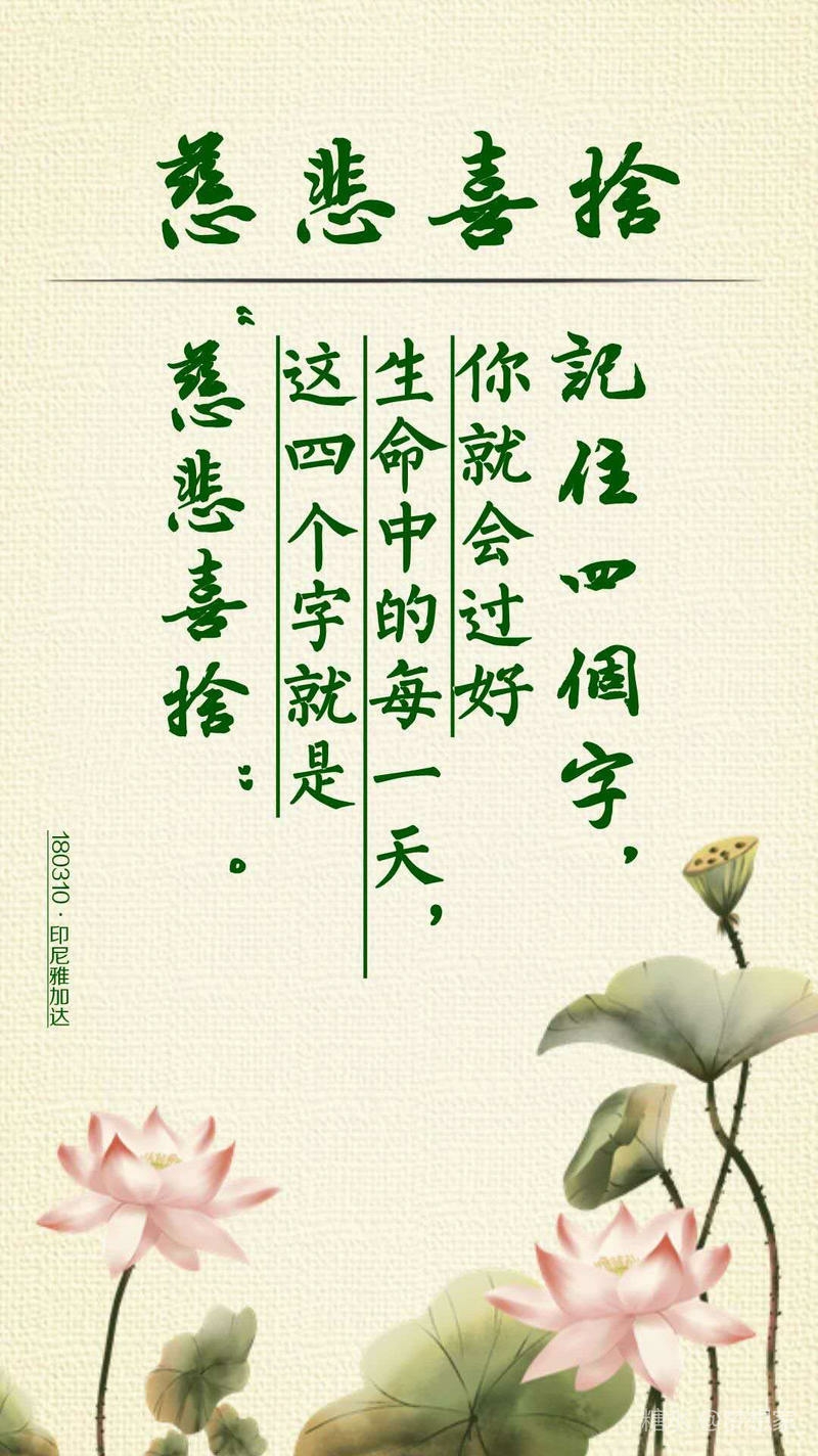 慈悲喜舍