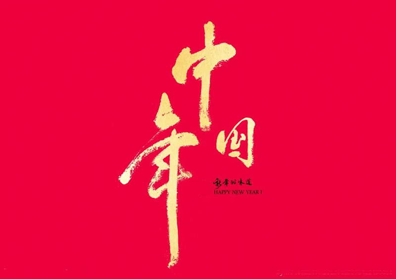 中国年 作者/碑林路人 女主播/可可 男主播/旺奇飞（忙）（图2）