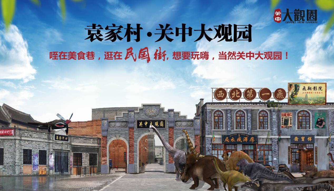 袁家村-关中大观园(游览时间约3小时)袁家村坐落在礼泉县烟霞镇北面的