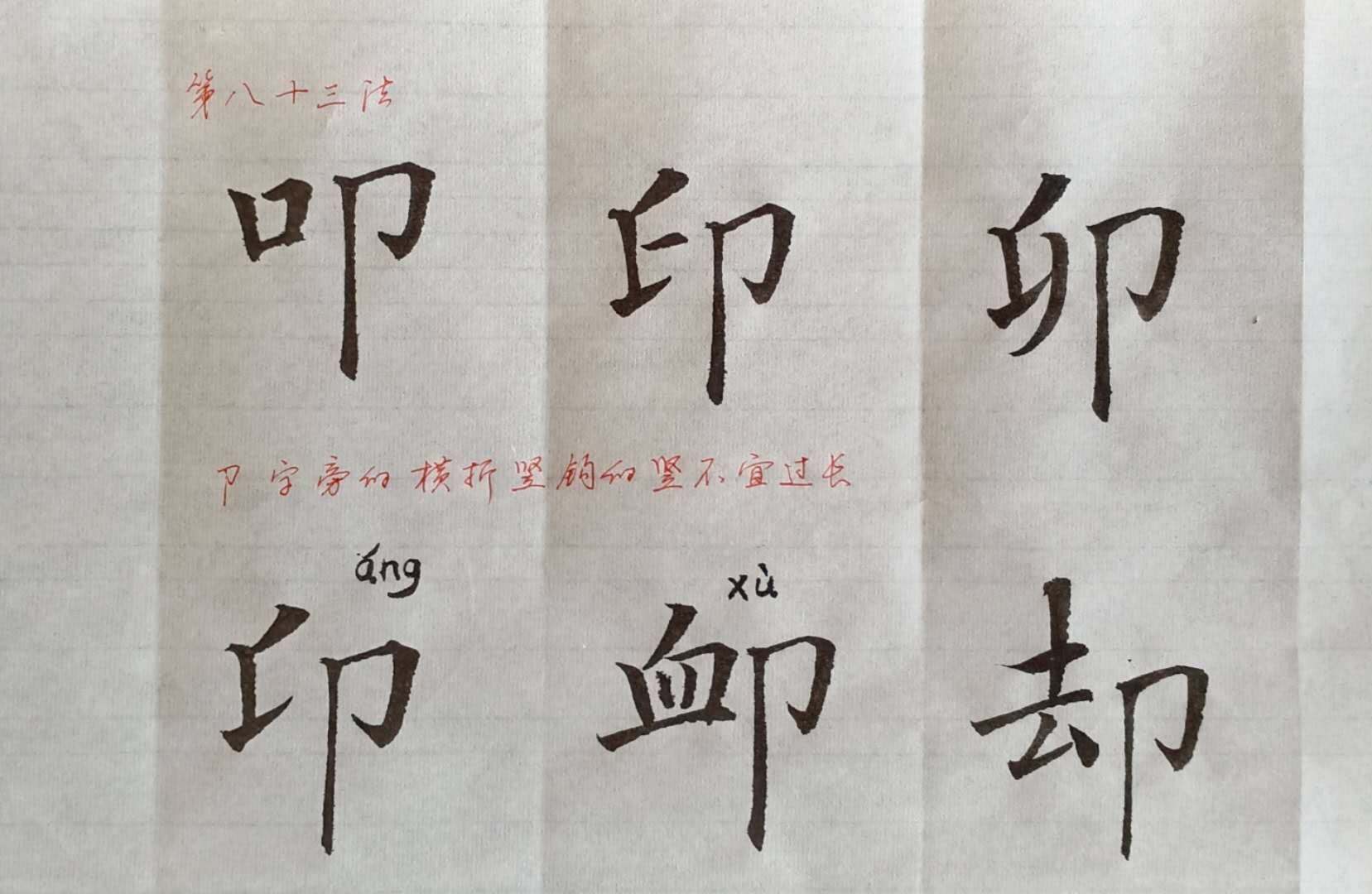 临帖范字