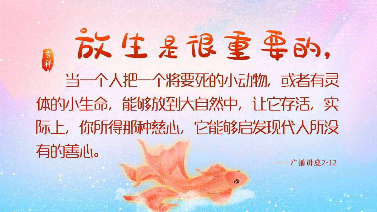春暖花开时,放生好时节│劝君莫食三春鱼,万千鱼子在