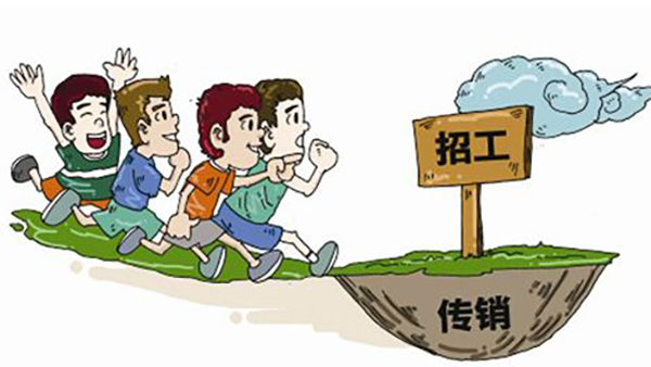 传销,是一种通过人传人的方式来达至销售的非法活动,传销所依靠