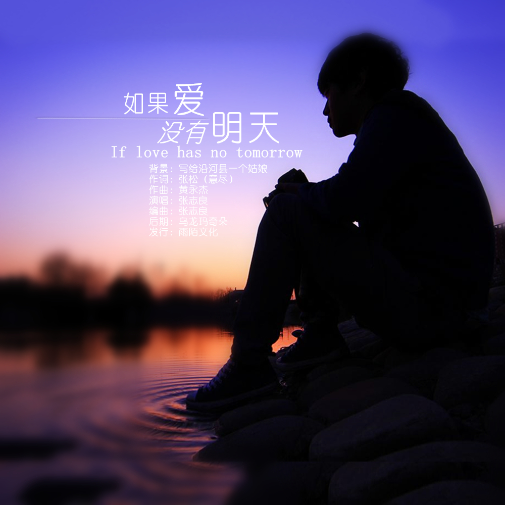 歌曲《如果爱没有明天》背景:写给沿河县一个姑娘