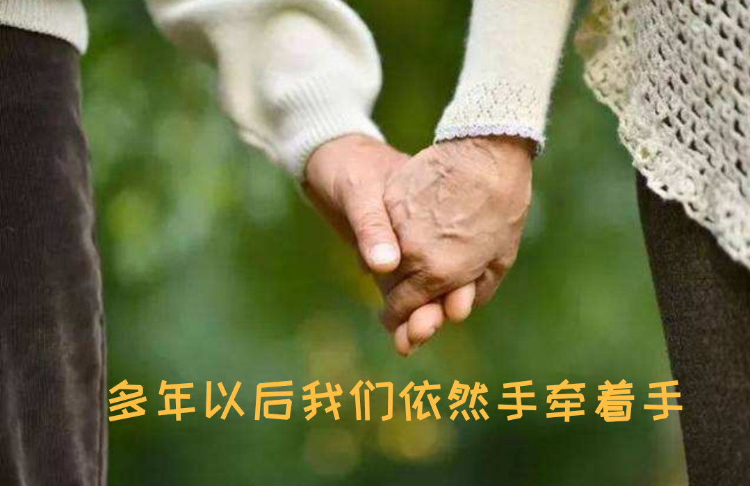 多年以后我们依然如故