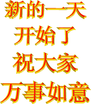 各位同学群友们早上好新的一周开始了祝你开心快乐幸福安康特别提醒