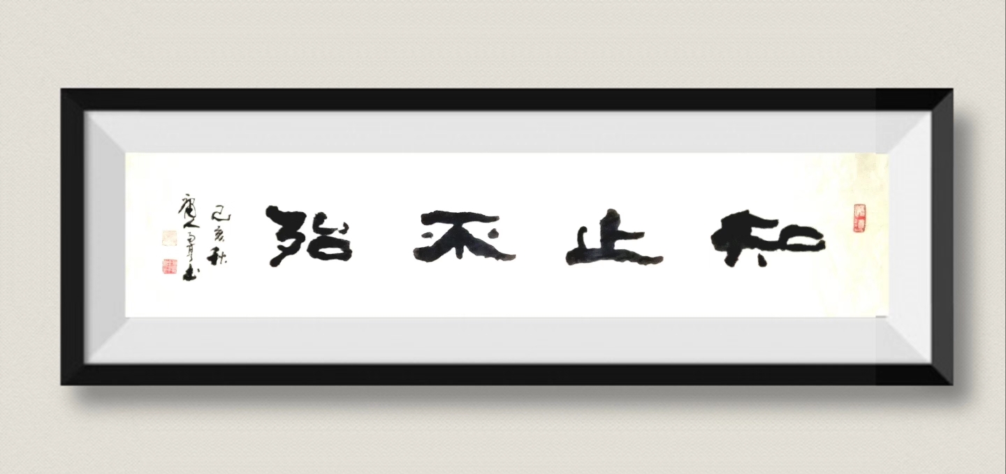 顺风行雨 如来万愿 知止不殆 拜读易亨先生书法感悟[强[强[强[强]
