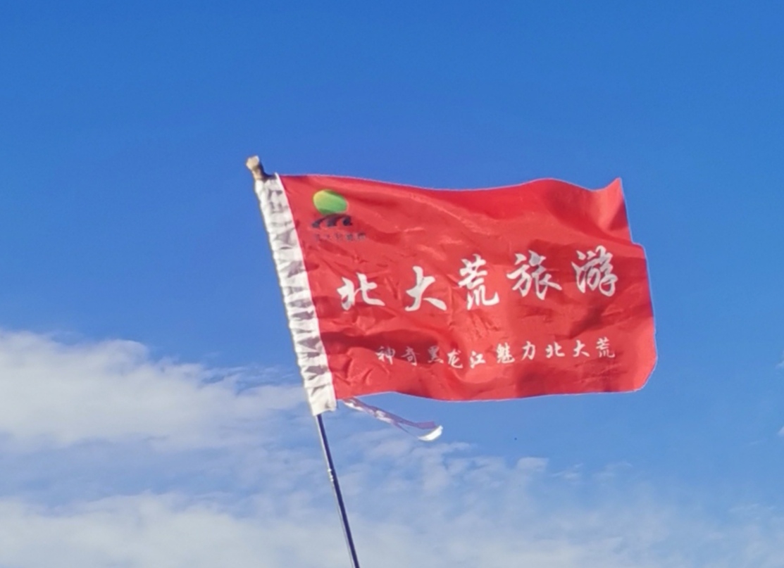 高高飘扬北大荒旅游导游旗