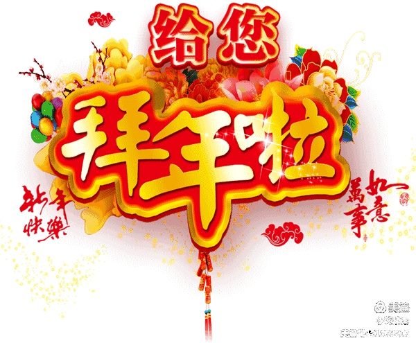 除夕到了,祝您和家人新年快乐!大吉大利!事事顺意!阖家幸福!恭喜发财!