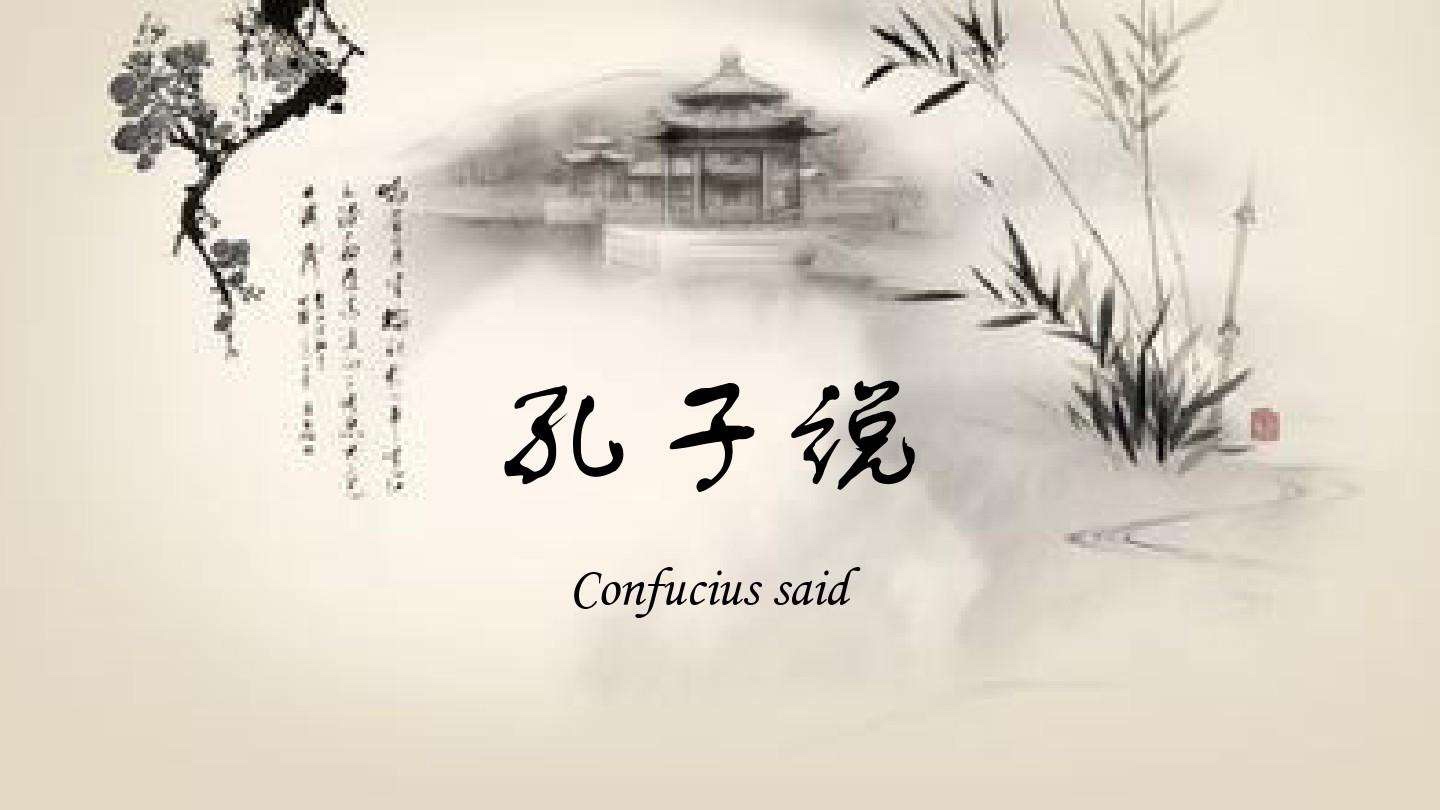 孔子语录