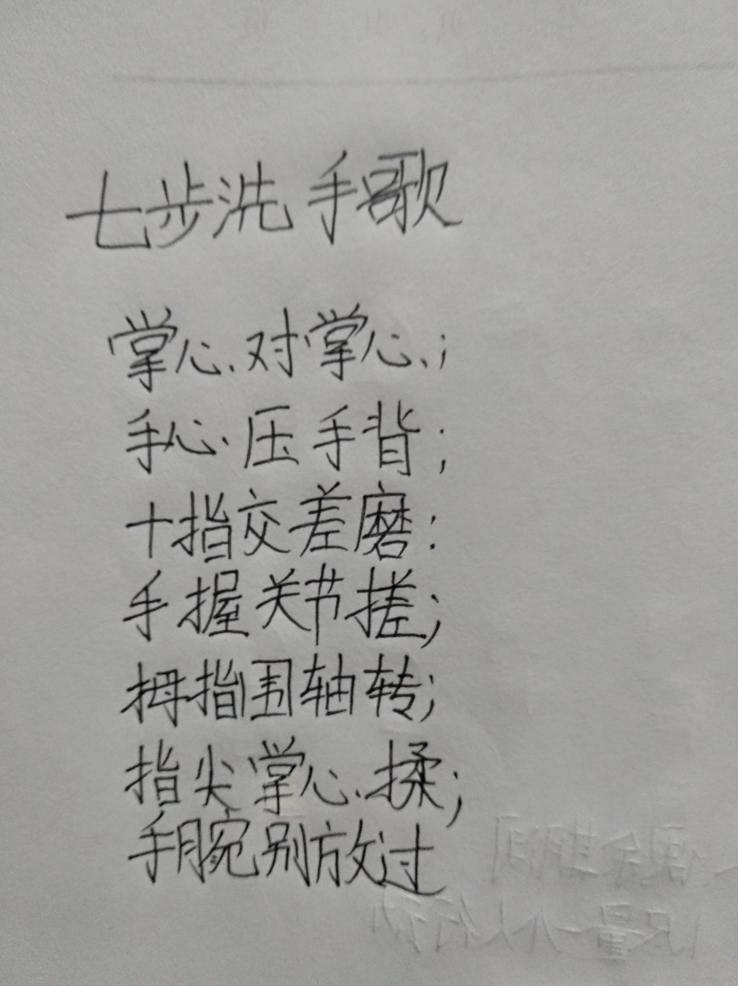4.在上学期间,一定要多洗手,所以,我将七步洗手法变成歌谣,方便记忆