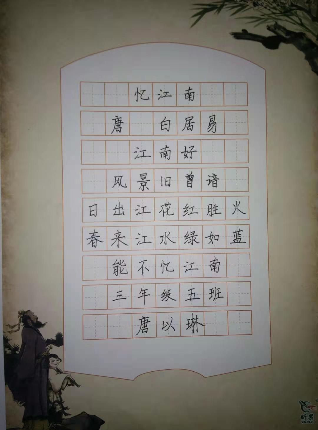 2021年三年五班第六次书法作品忆江南江南好似一幅淡淡的水墨画用心