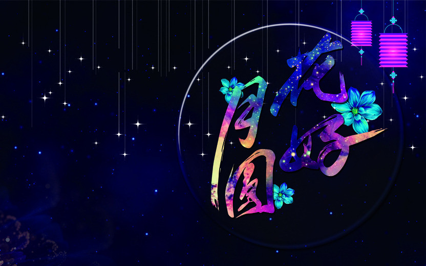 七:花好月圆