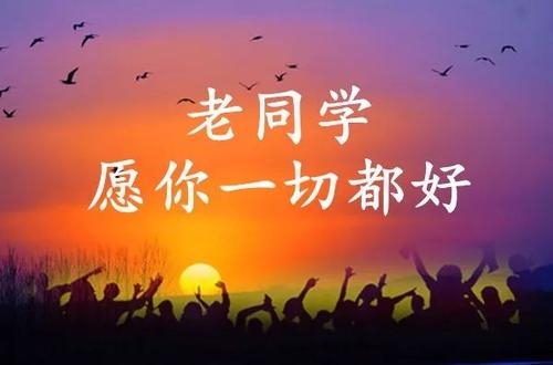 亲爱的老同学,2020我们相约在屏幕里,恭祝各位身体健康,万事如意!