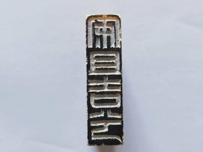 安且吉兮