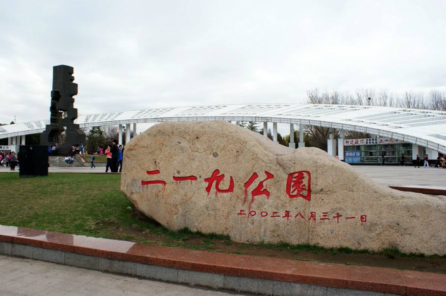 《二一九湖 英雄湖》