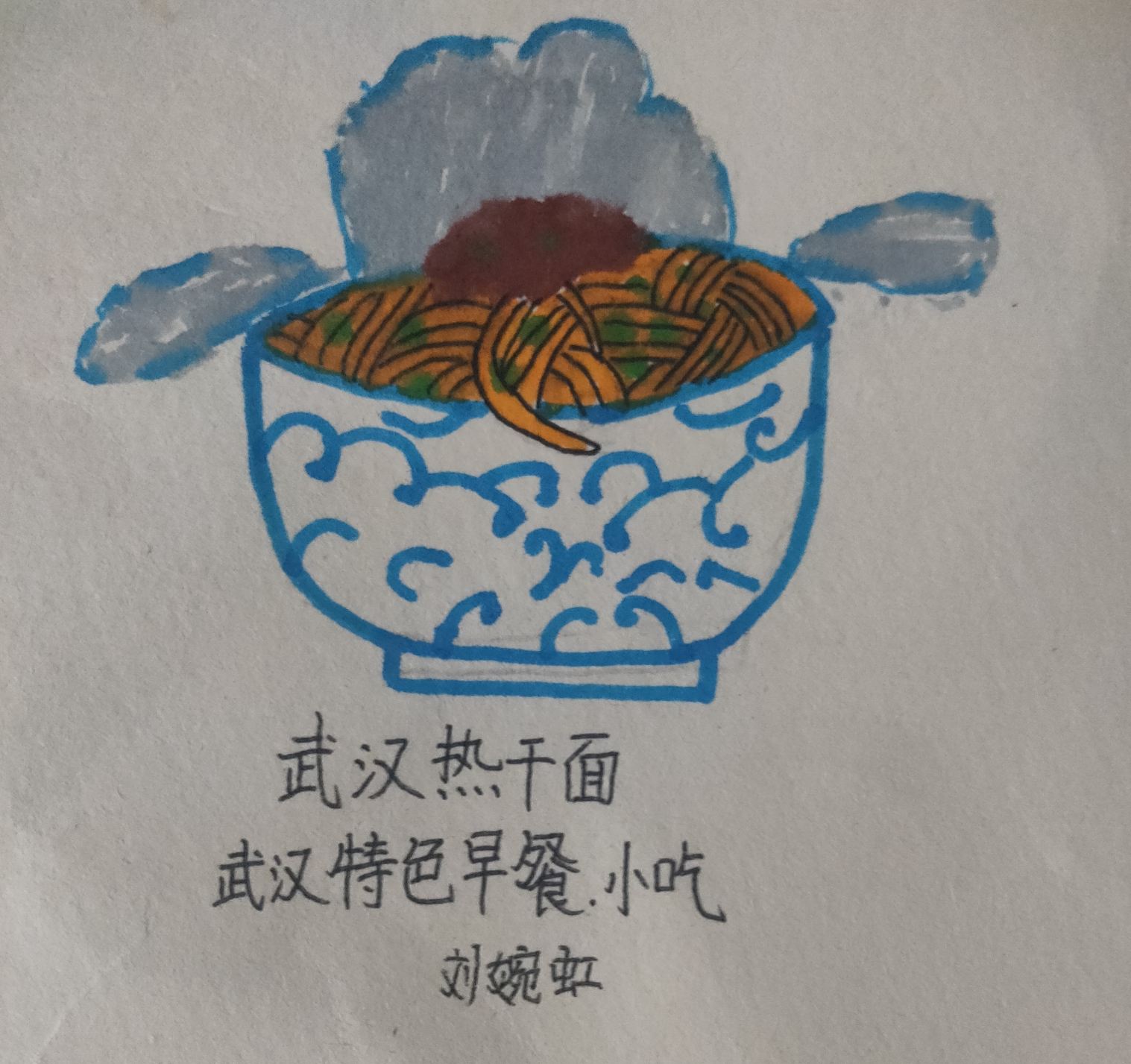 上面是热干面的简笔画,你馋了吗?