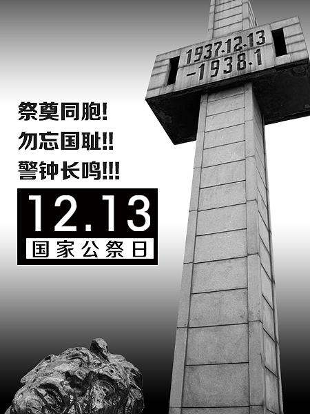 公祭日悼南京大屠杀死难同胞