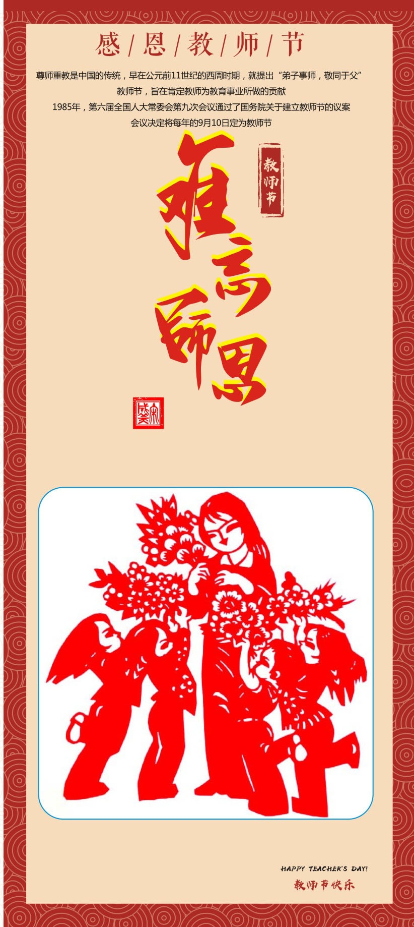 庆祝教师节(剪纸欣赏)