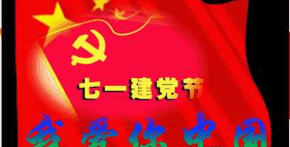 【七一特刊】党在我心中