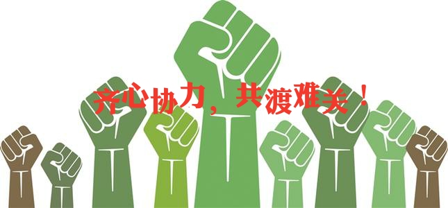 齐心协力,共渡难关!