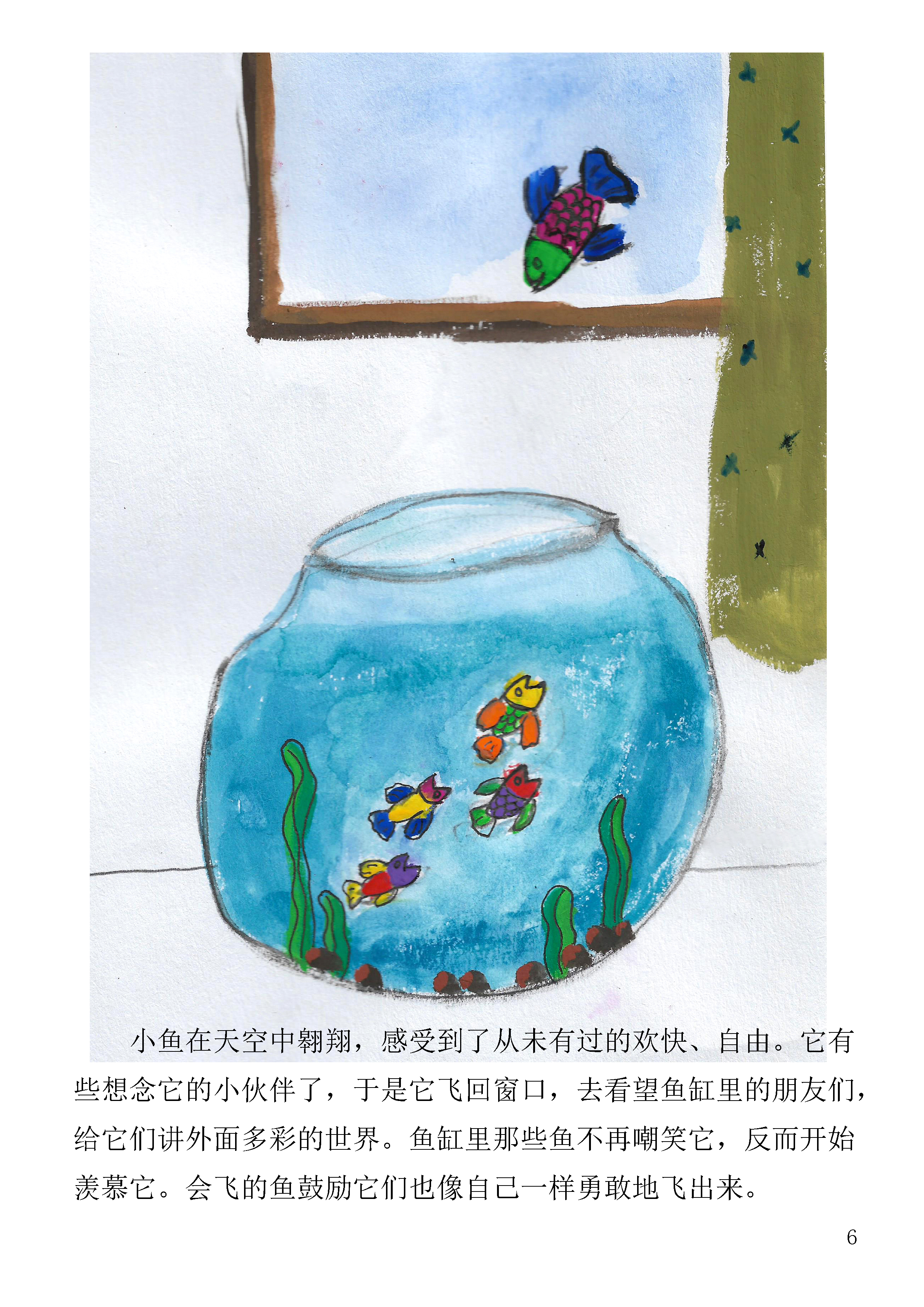我的第一本绘本《会飞的鱼》--张添益