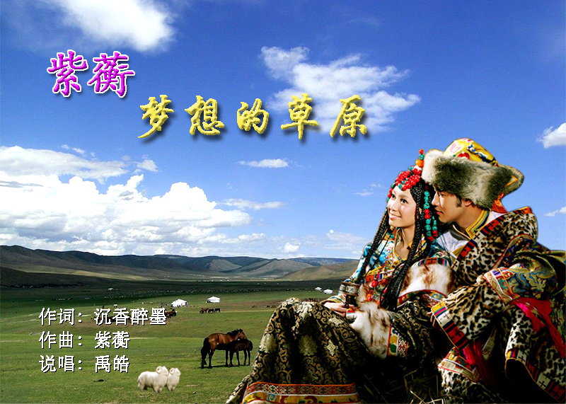 青青的草原上百花飘香,  马头琴声声送走沧桑,  火辣辣的情歌唱得