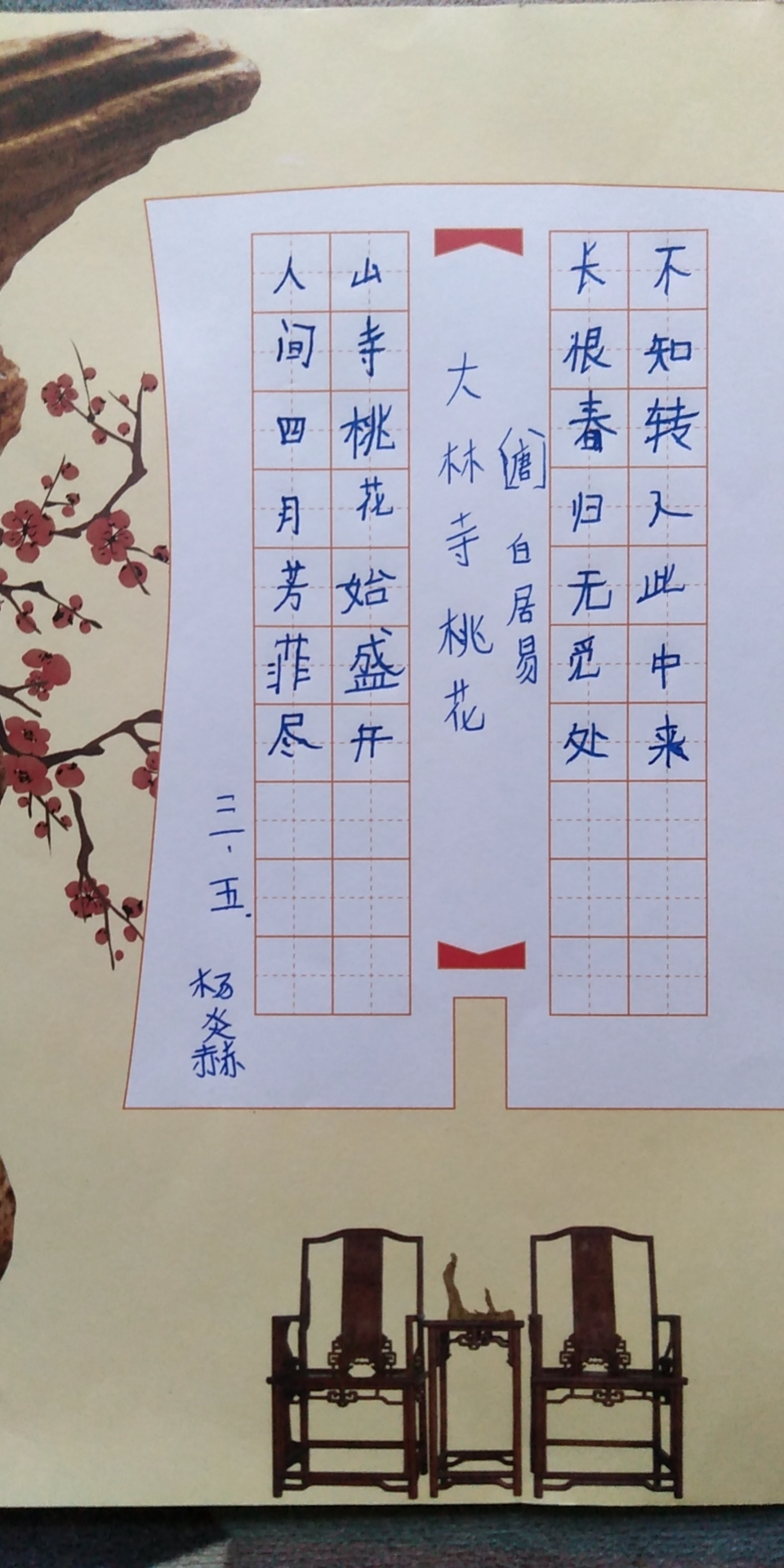 2021年三年五班第十二次书法作品白居易的大林寺桃花
