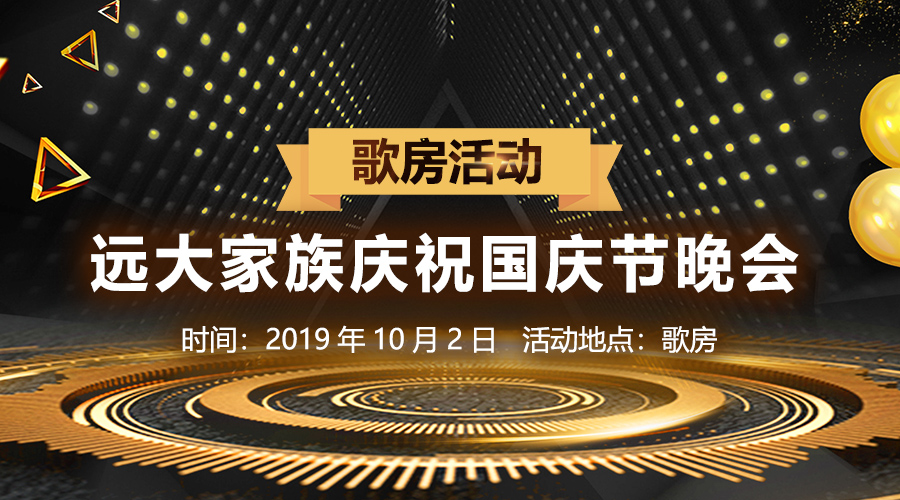活动名称:远大家族庆祝国庆节晚会