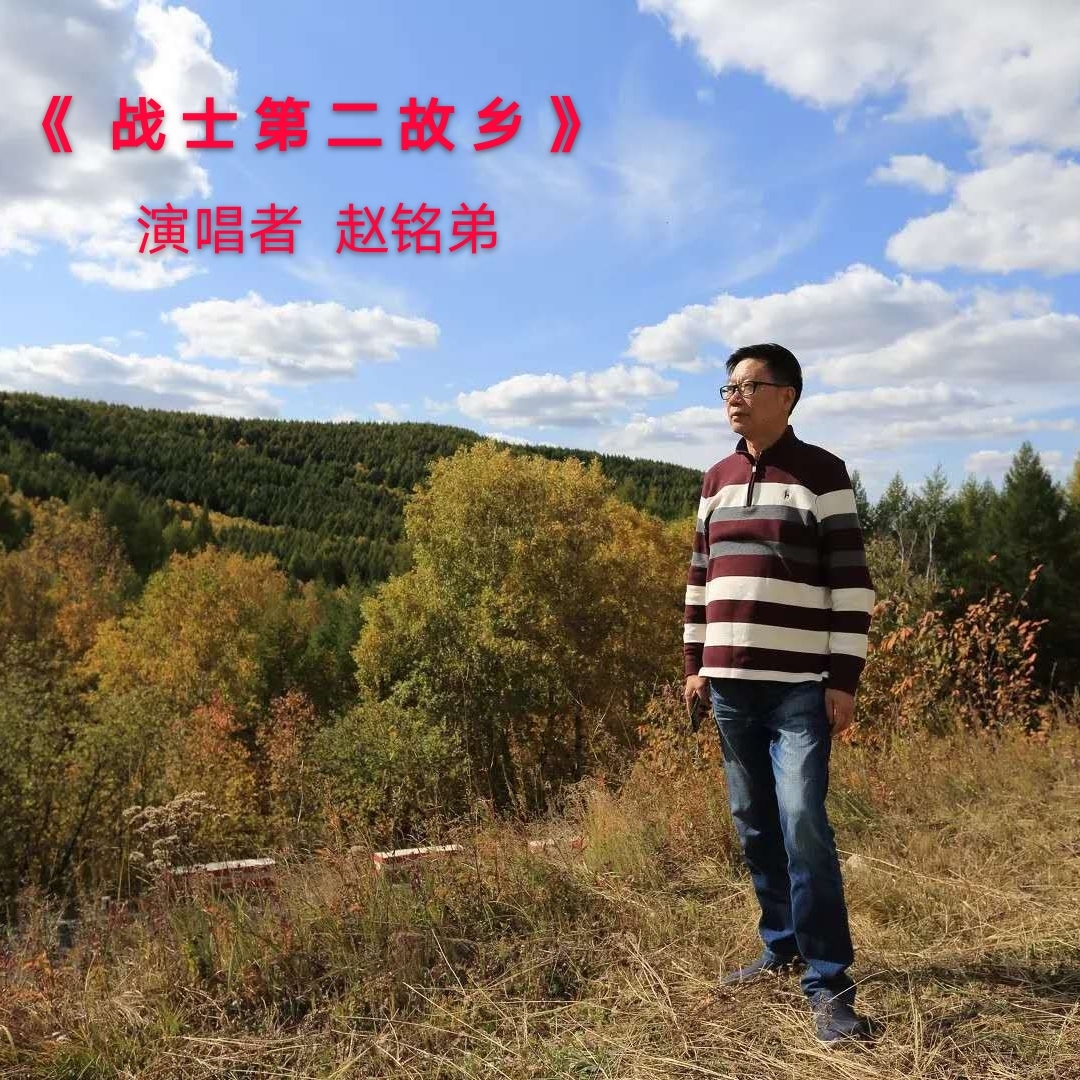 《战士第二故乡》赵铭弟-未知