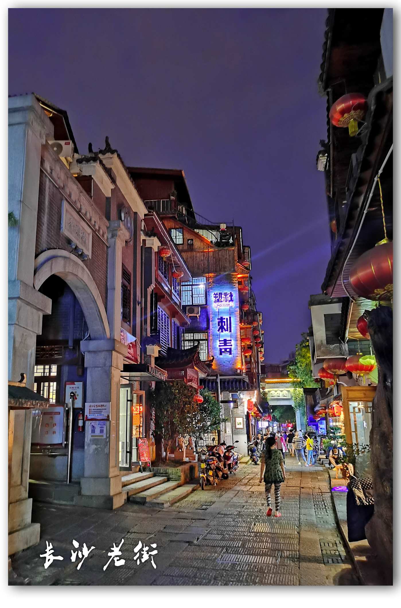 漫步长沙老街夜景